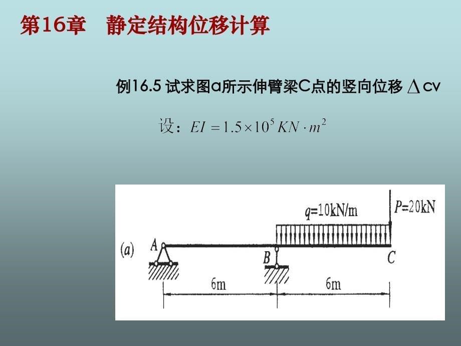 图乘法计算直梁和刚架的位移_第5页