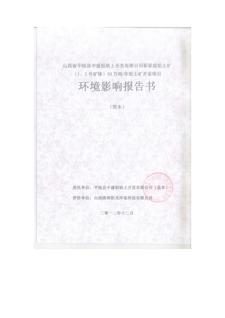 山西省平陆县中盛铝矾土开发有限公司靳家底铝土矿（1、2号矿体）50万吨年铝土矿开采项目环境影响报告书简本_第1页
