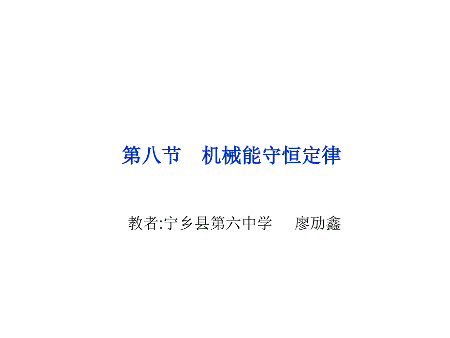 高中物理必修二7.8机械能守恒定律课件(人教版必修2)_第1页