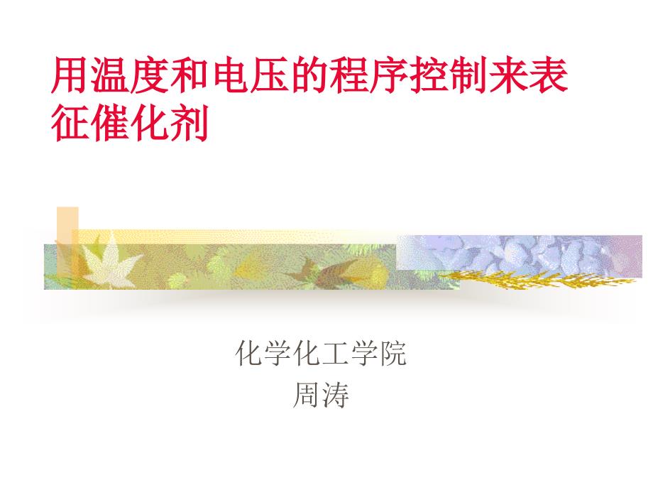 用温度和电压的程序控制来表征_第1页