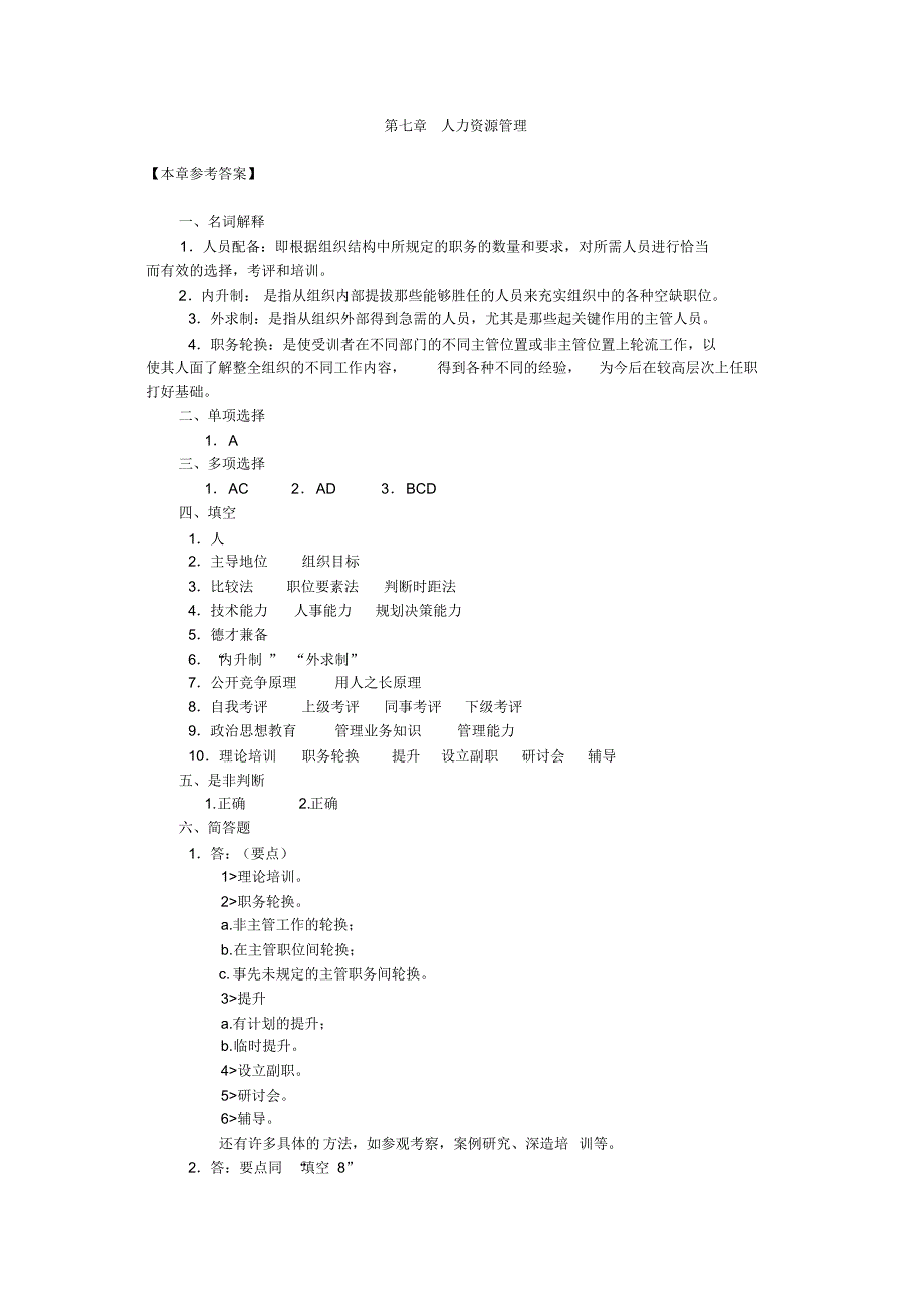 管理学_人力资源管理习题_第4页