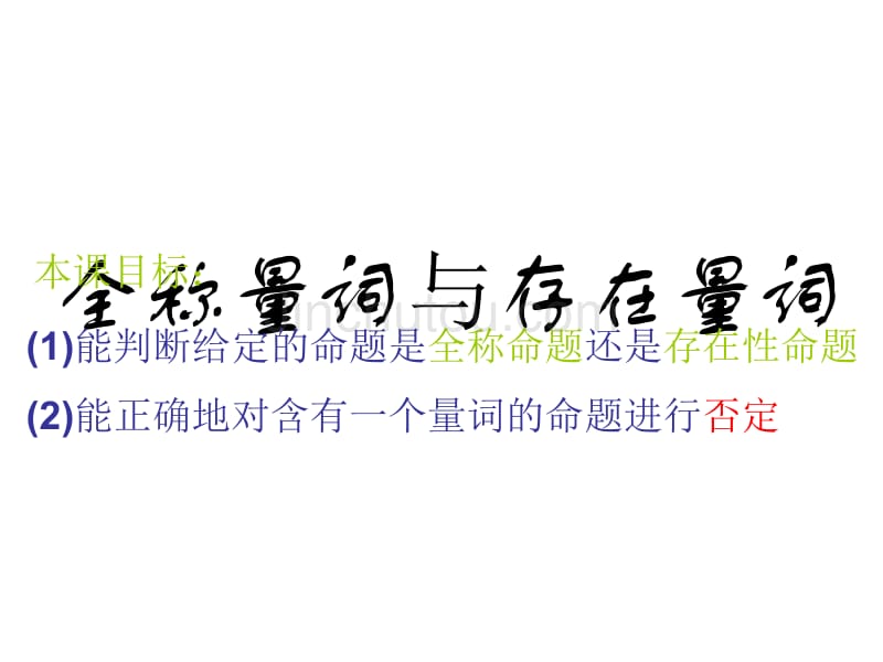 全称命题与存在命题_第1页