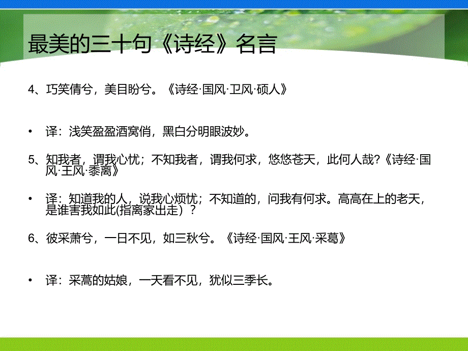 诗词赏析之最美的三十句《诗经》名言_第3页