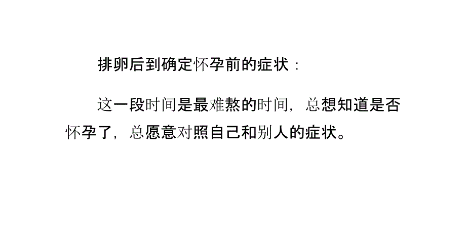 排卵后到怀孕前的症状_第3页