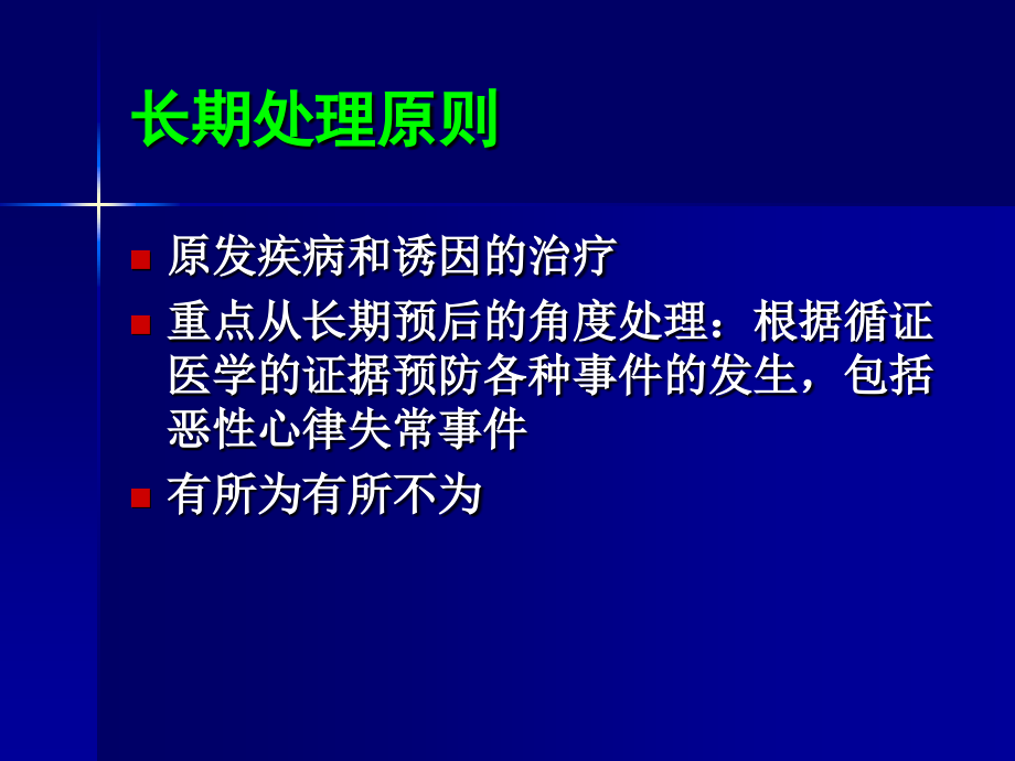 室性心律失常的治疗罗明_第4页