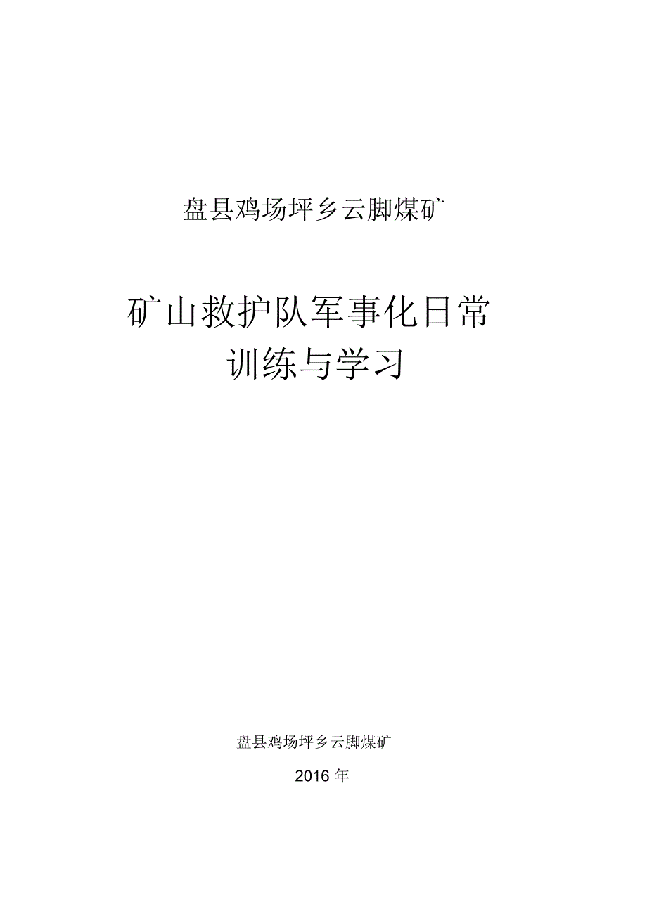 华润救护队日常训练_第1页