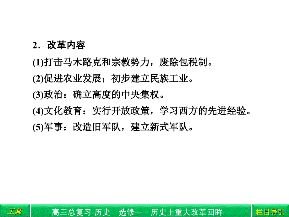 选修1近代中外历史上的重大改革_第5页