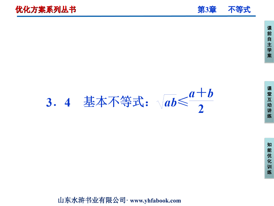 【优化方案】2012高中数学3.4基本不等式ab≤ab2课件新人教A版必修5_第1页