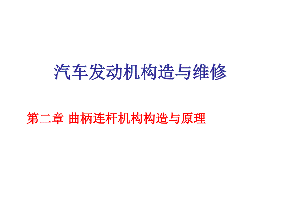 单元二 曲柄连杆机构之三 曲轴飞轮组的构造与工作原理与检修_第1页