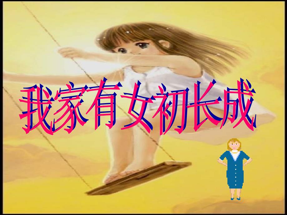 《我家有女初长成》_第1页