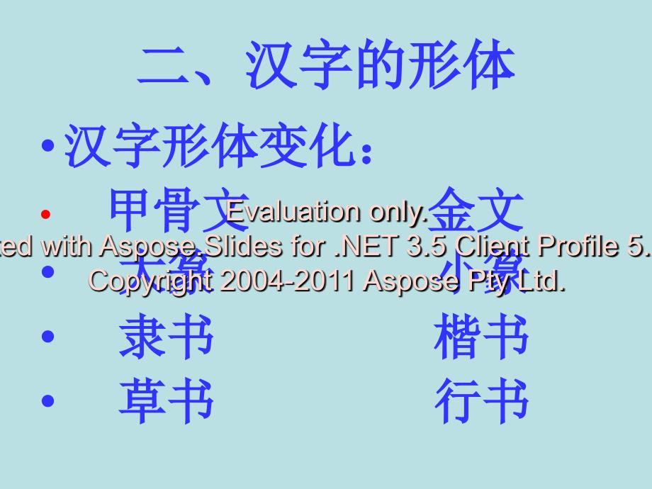 高中语文人教必修一教学课件优美的汉字上课用_第3页