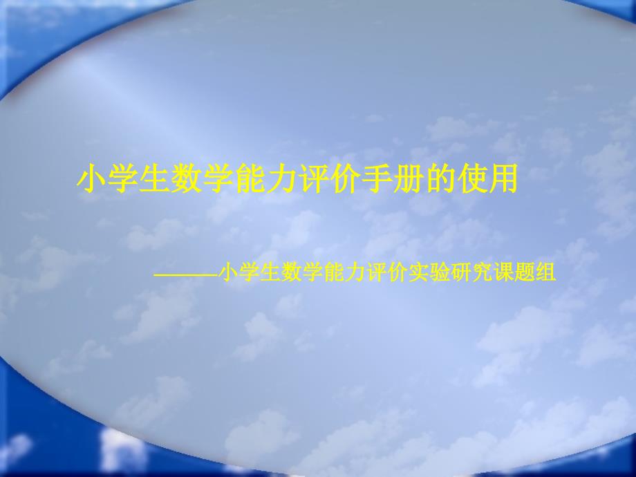 小学四年级数学小学生数学能力评价手册的使用_第1页