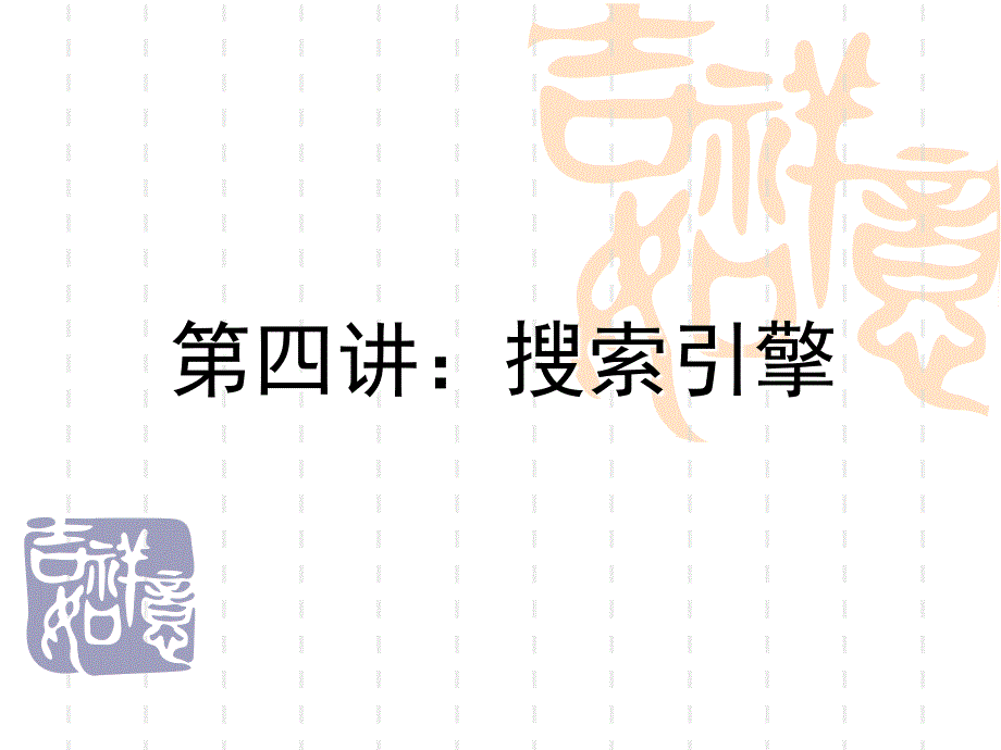 第4讲：信息检索搜索引擎_第1页