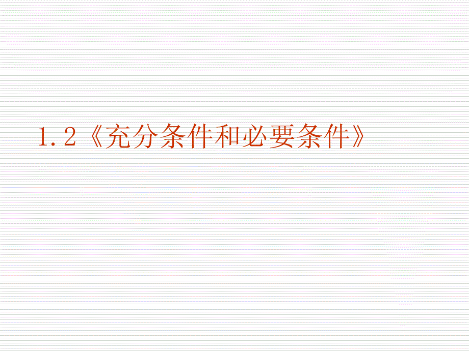 北师大版高二数学文科选修1-11.2充分条件与必要条件_第1页