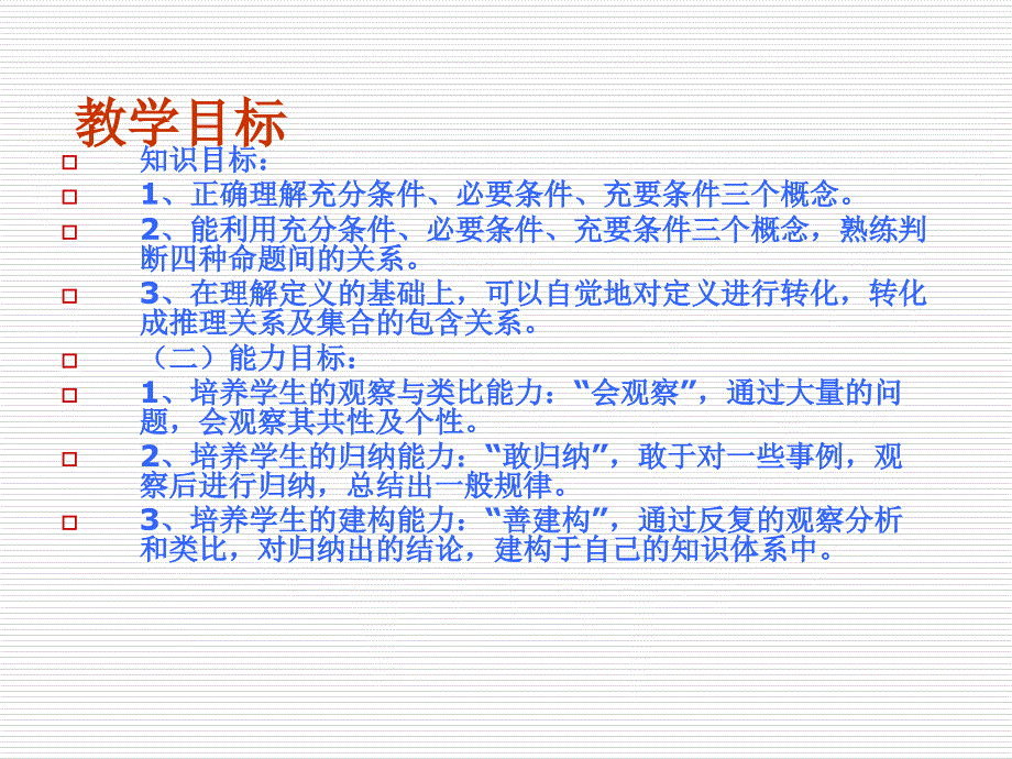 北师大版高二数学文科选修1-11.2充分条件与必要条件_第2页