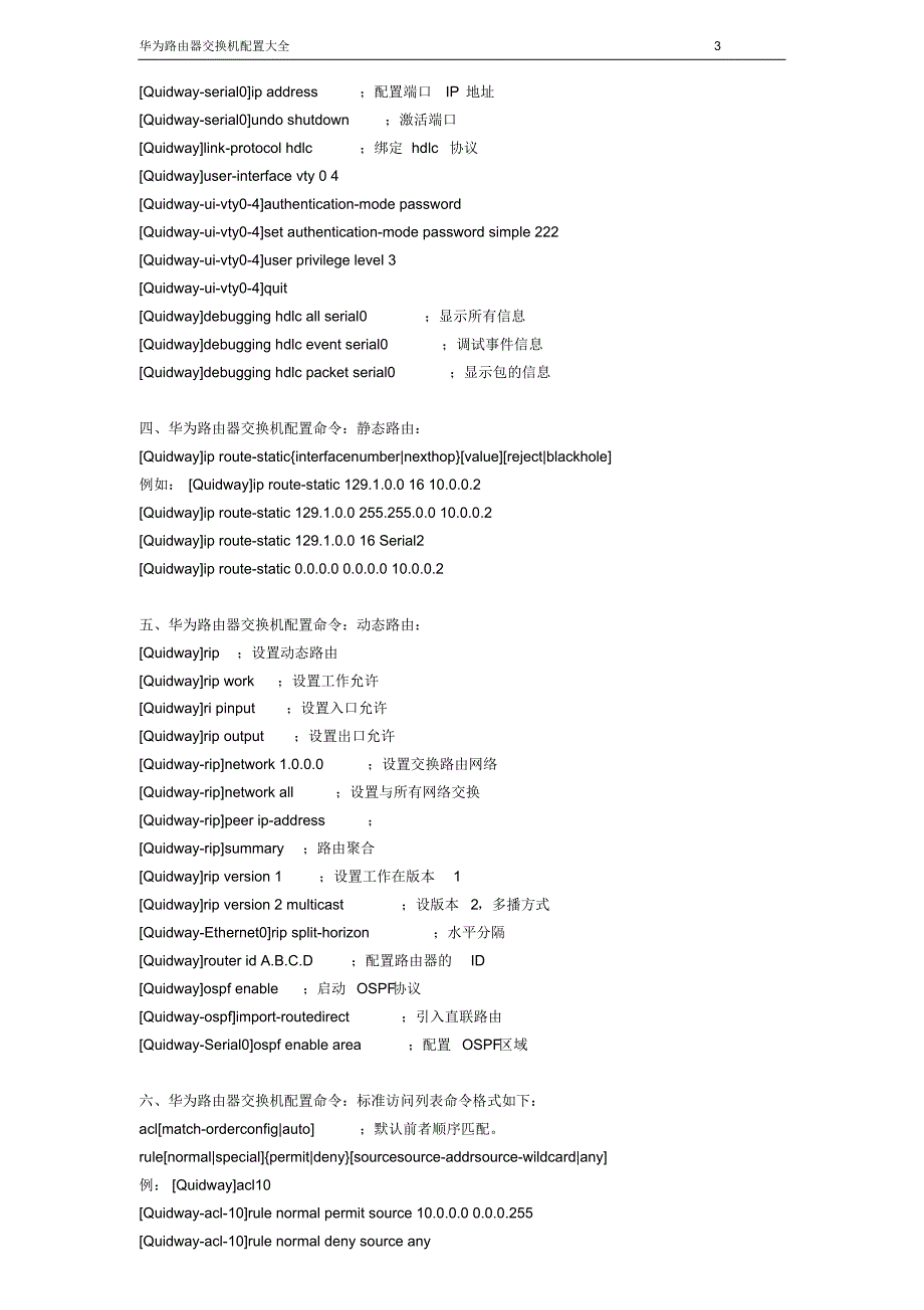 华为路由器交换机配置命令大全_第3页