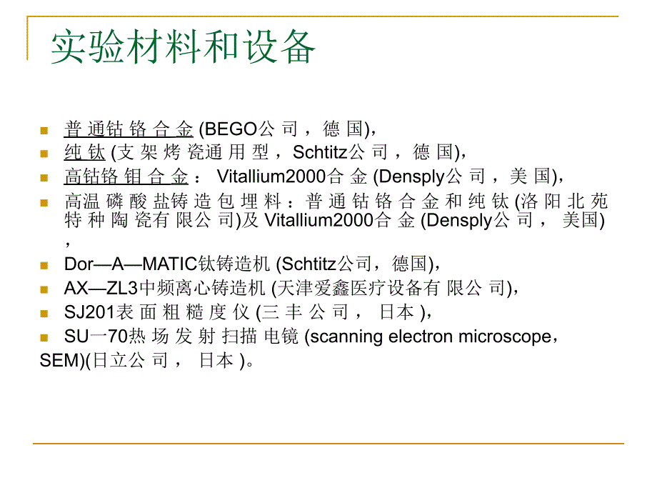 不同氟浓度人工唾液对3种牙用铸造合金表面形貌的影响-读书报告_第3页