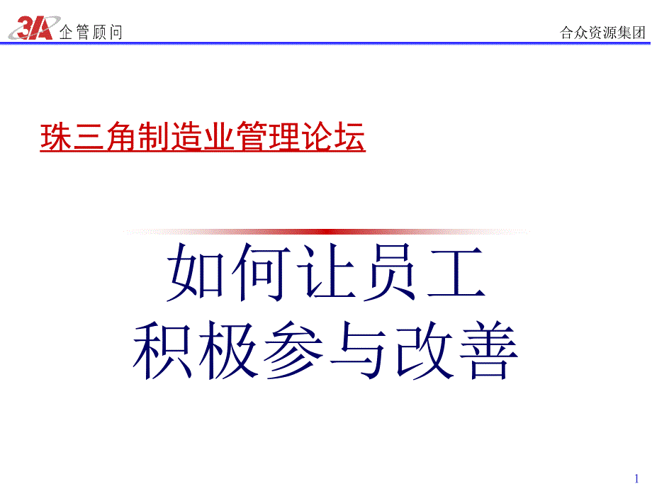 如何让员工积极参与改善_第1页