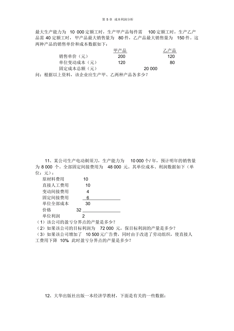 管理经济学作业与例题_第2页