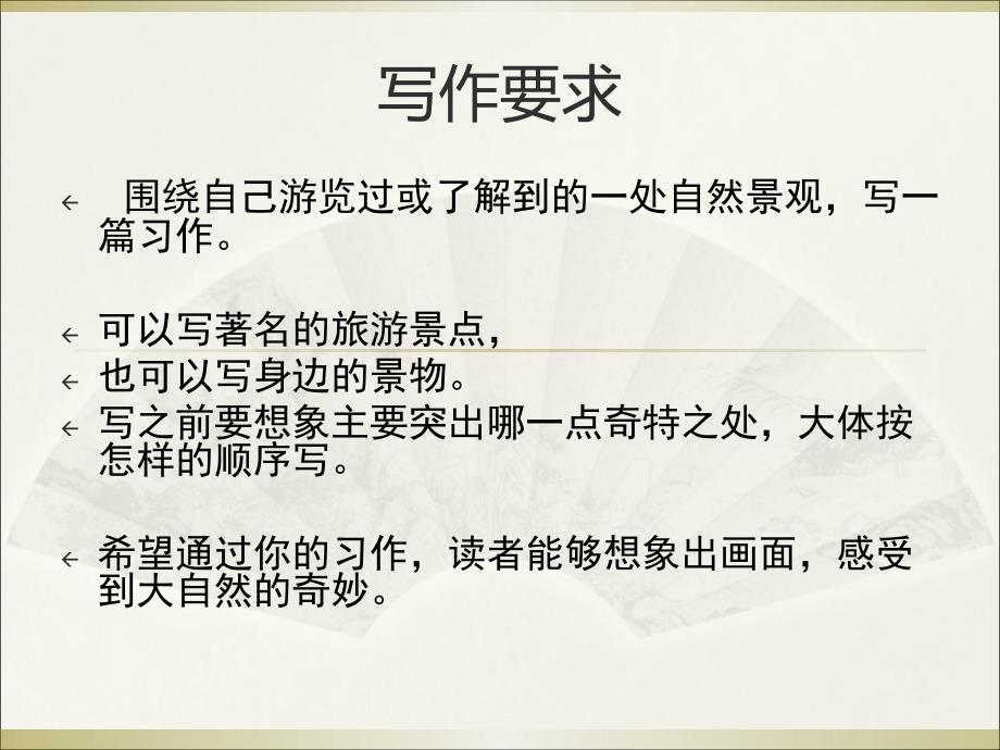 定正式四年级上册语文园地一习作写景家常课修改后_第3页