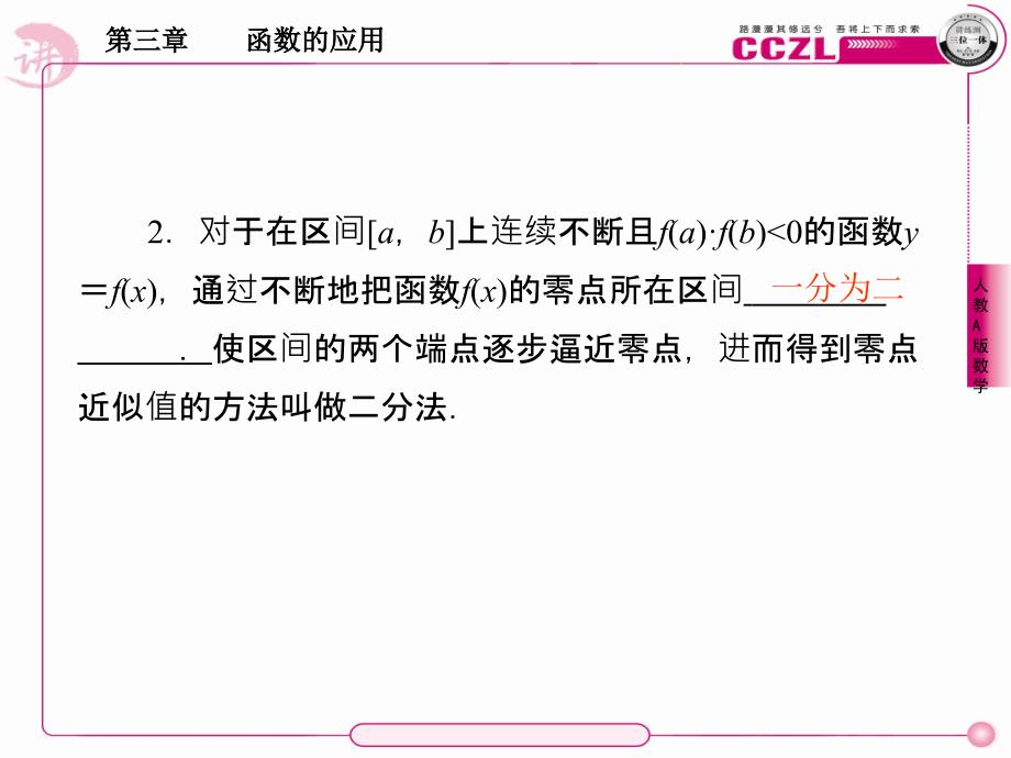 【成才之路】高中数学函数的应用用二分法求方程的近似解课件新人教版必修1_第4页