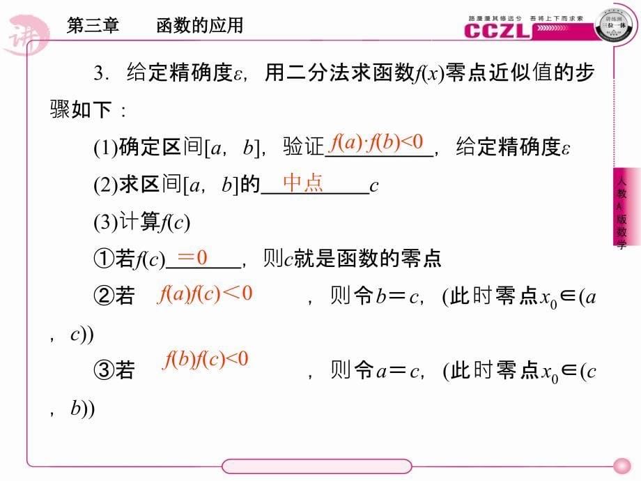 【成才之路】高中数学函数的应用用二分法求方程的近似解课件新人教版必修1_第5页