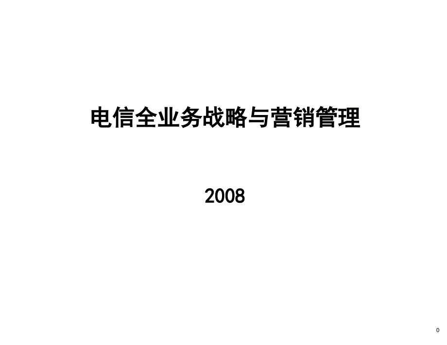 中国电信营销与管理实务_第1页