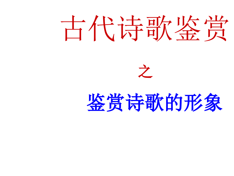 0603-古代诗歌鉴赏之鉴赏诗歌的形象_第1页