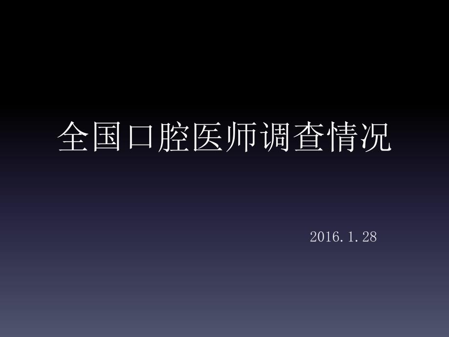 全国口腔医师调查_第1页