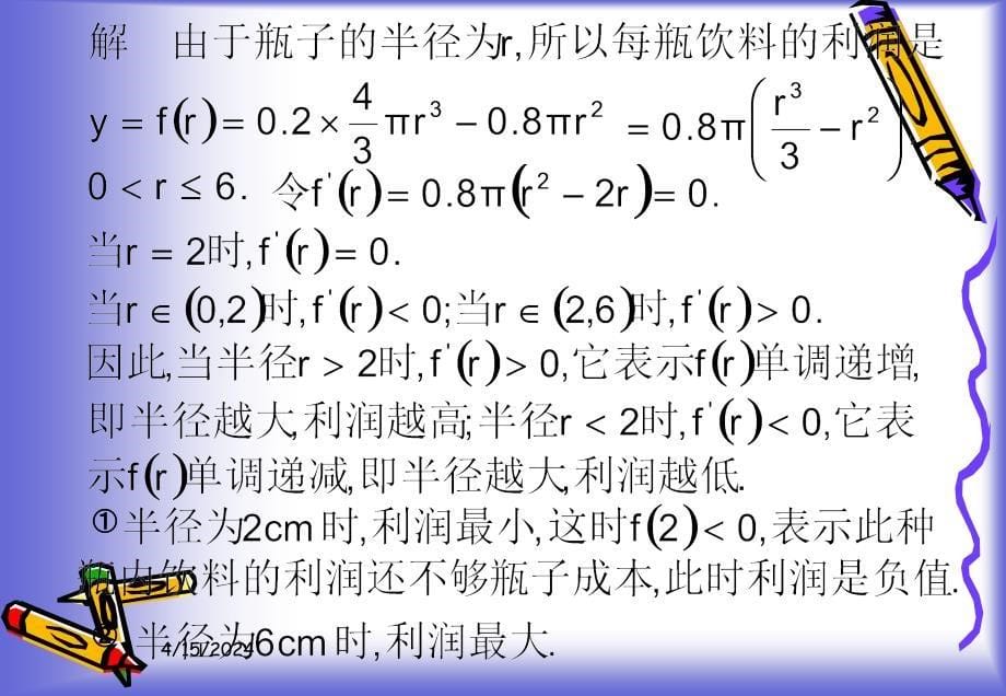 北师大版高中数学选修2-2《导数应用》导数在实际问题中的应用课件_第5页