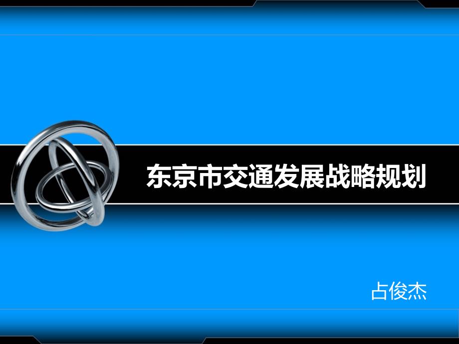 东京市交通发展战略规划_第1页