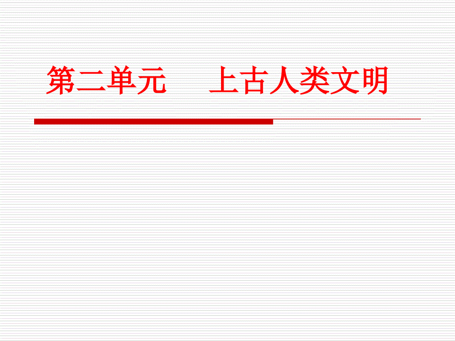 九年级中考历史复习课件(世界古代、近代史)_第4页