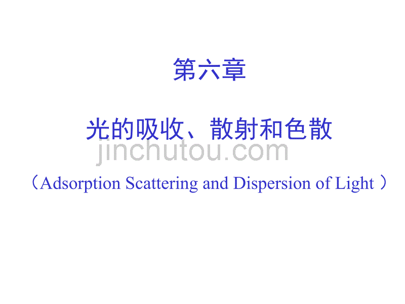 光的吸收散射和色散_第1页
