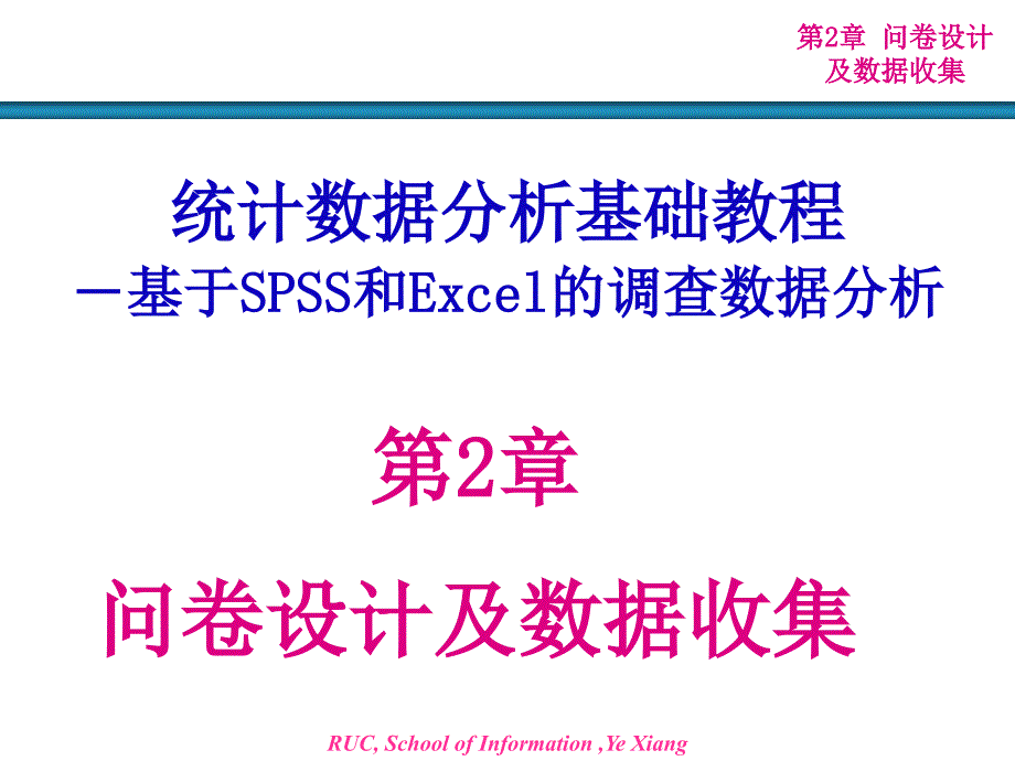 统计数据分析基础教程_第1页