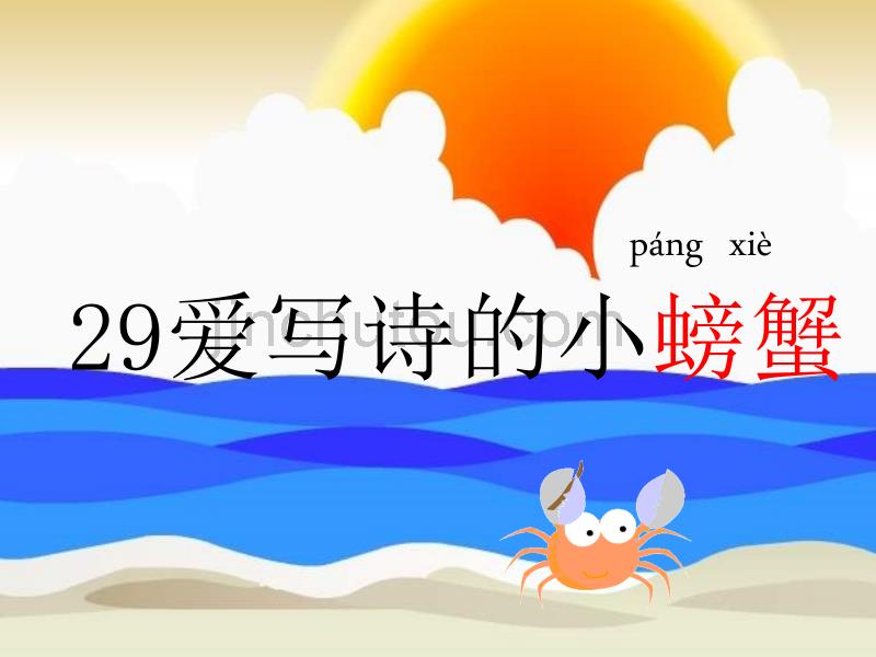 二年级语文爱写诗的小螃蟹_第2页
