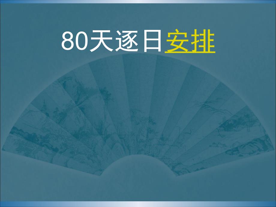 2012年高考语文冲刺80天_第4页