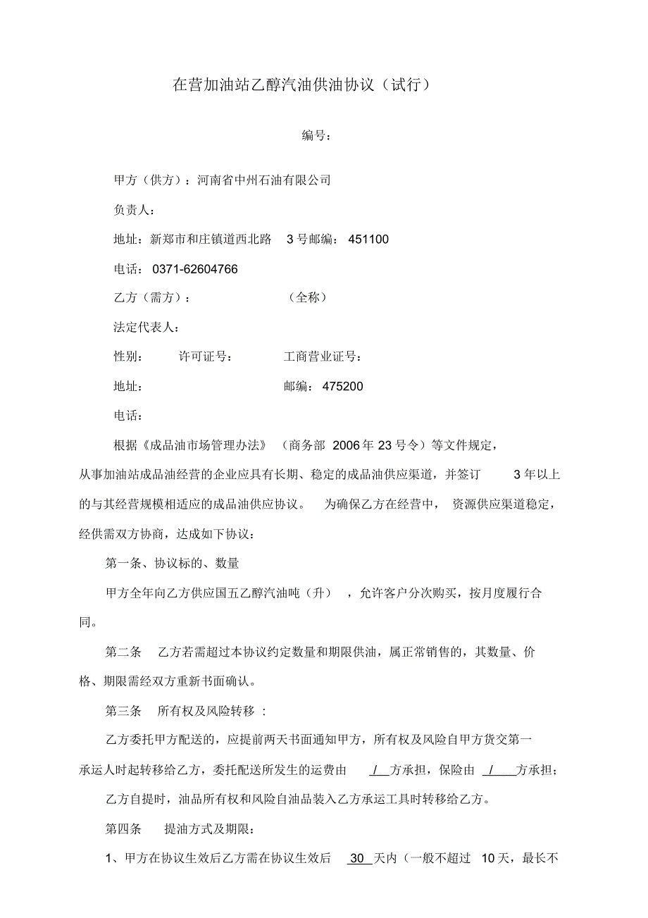 在营加油站乙醇汽油供油协议_第1页