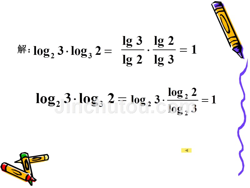 高一数学对数的换底公式及其推论_第5页