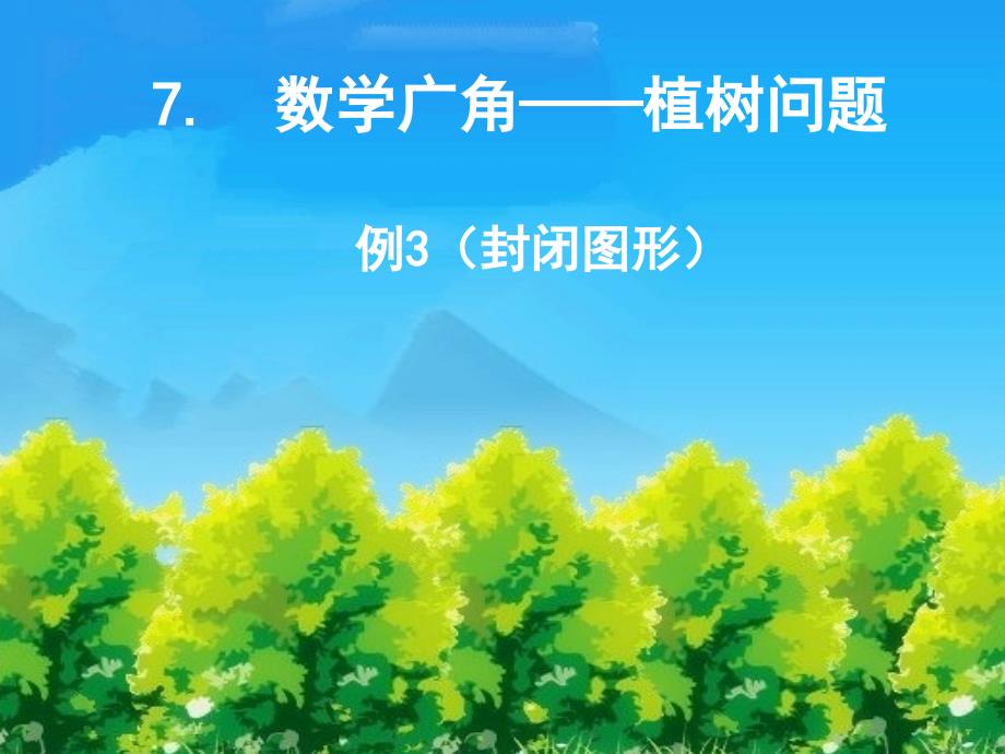 五年级上册数学广角——植树问题_第1页