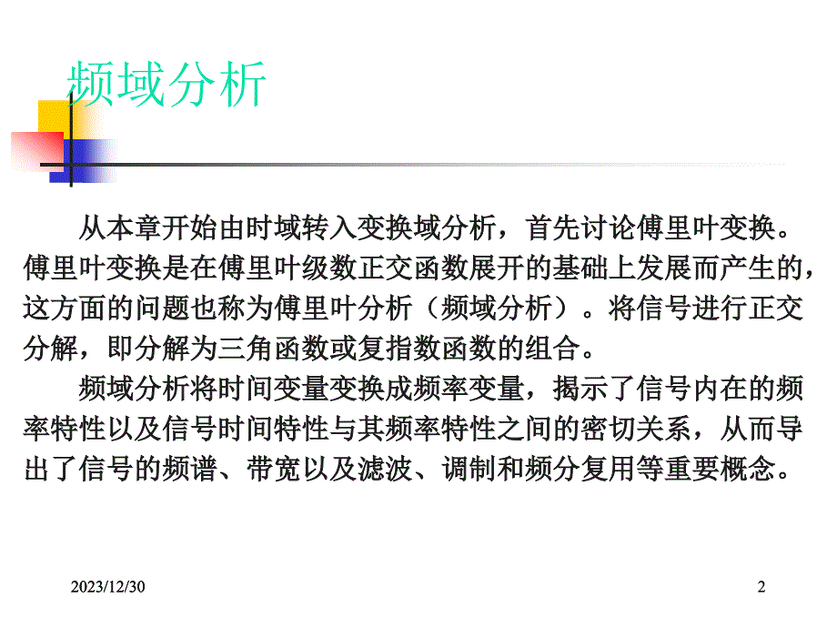 信号与系统——傅里叶变换和系统的频域分析_第2页