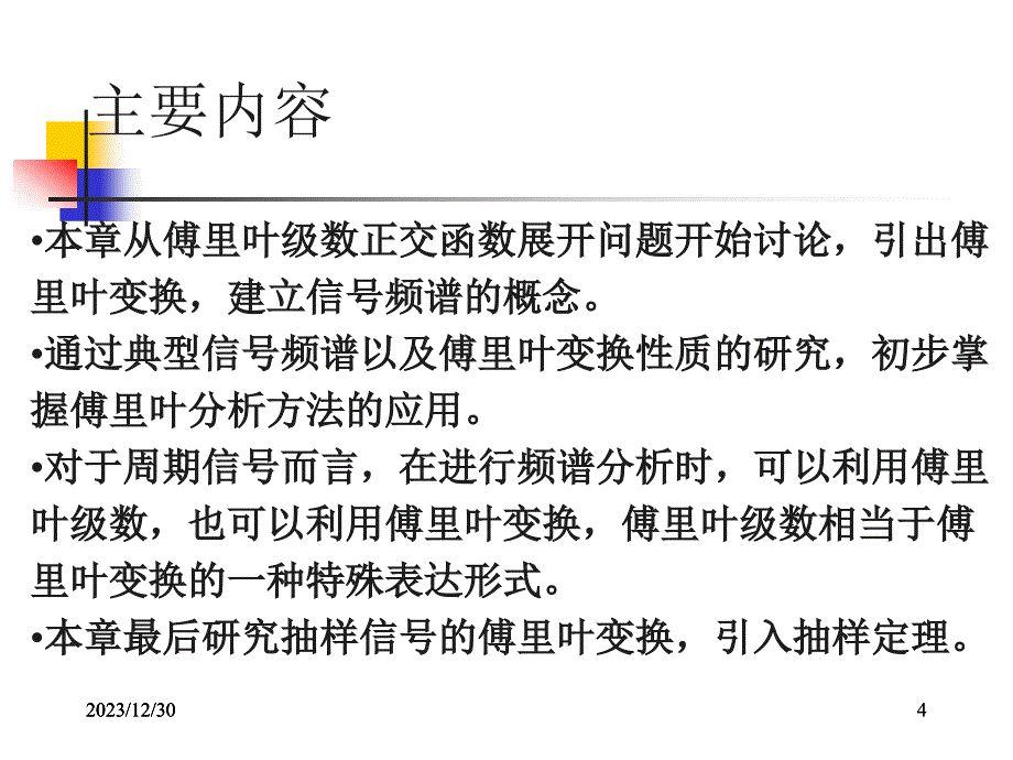 信号与系统——傅里叶变换和系统的频域分析_第4页