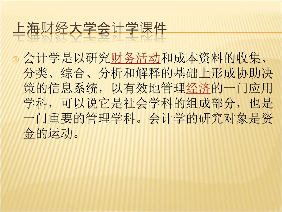 上海财经大学会计学课件chap16合并报表_第1页