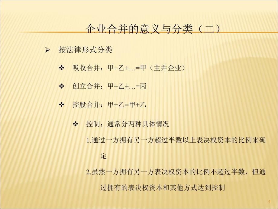 上海财经大学会计学课件chap16合并报表_第4页