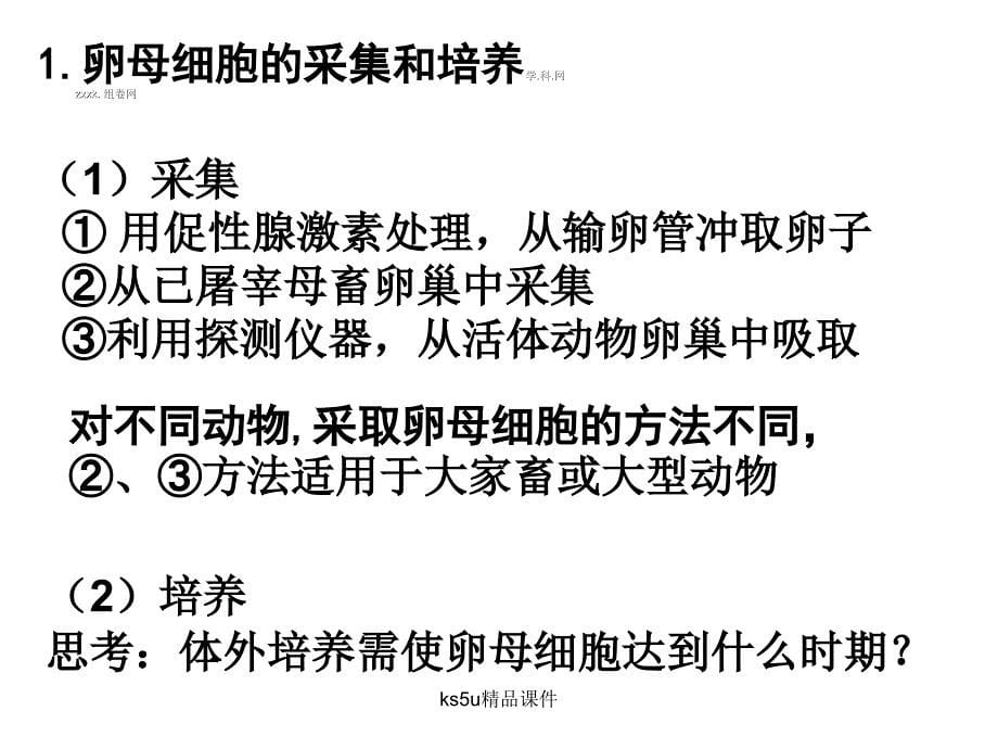 人教版教学课件河北省2012-2013学年高二生物《32体外受精和早期胚胎培养》课件(新人教版选修3)_第5页