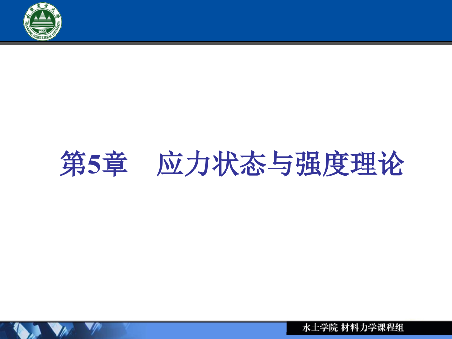 应力状态和强度理论_第2页