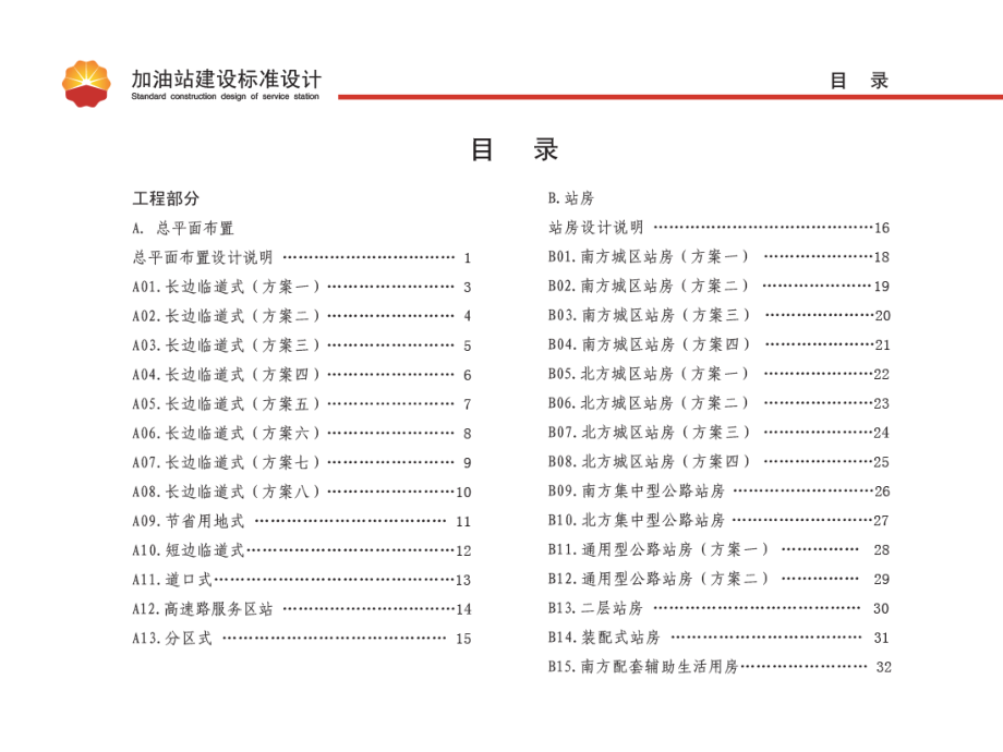 中国石油 加油站建设标准设计_第2页