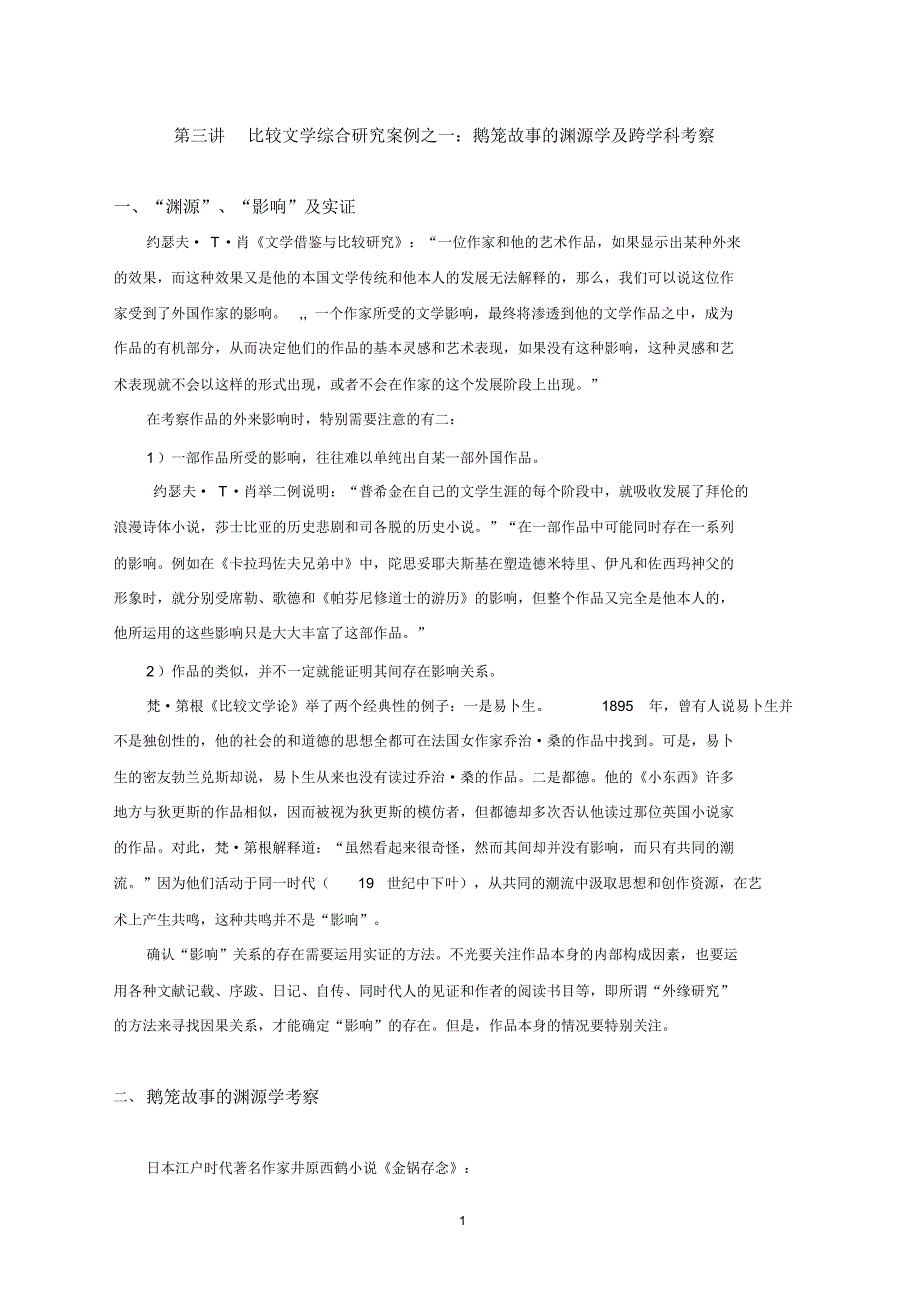 第四讲比较文学综合研究案例：鹅笼故事的渊源学及跨学科考察_第1页