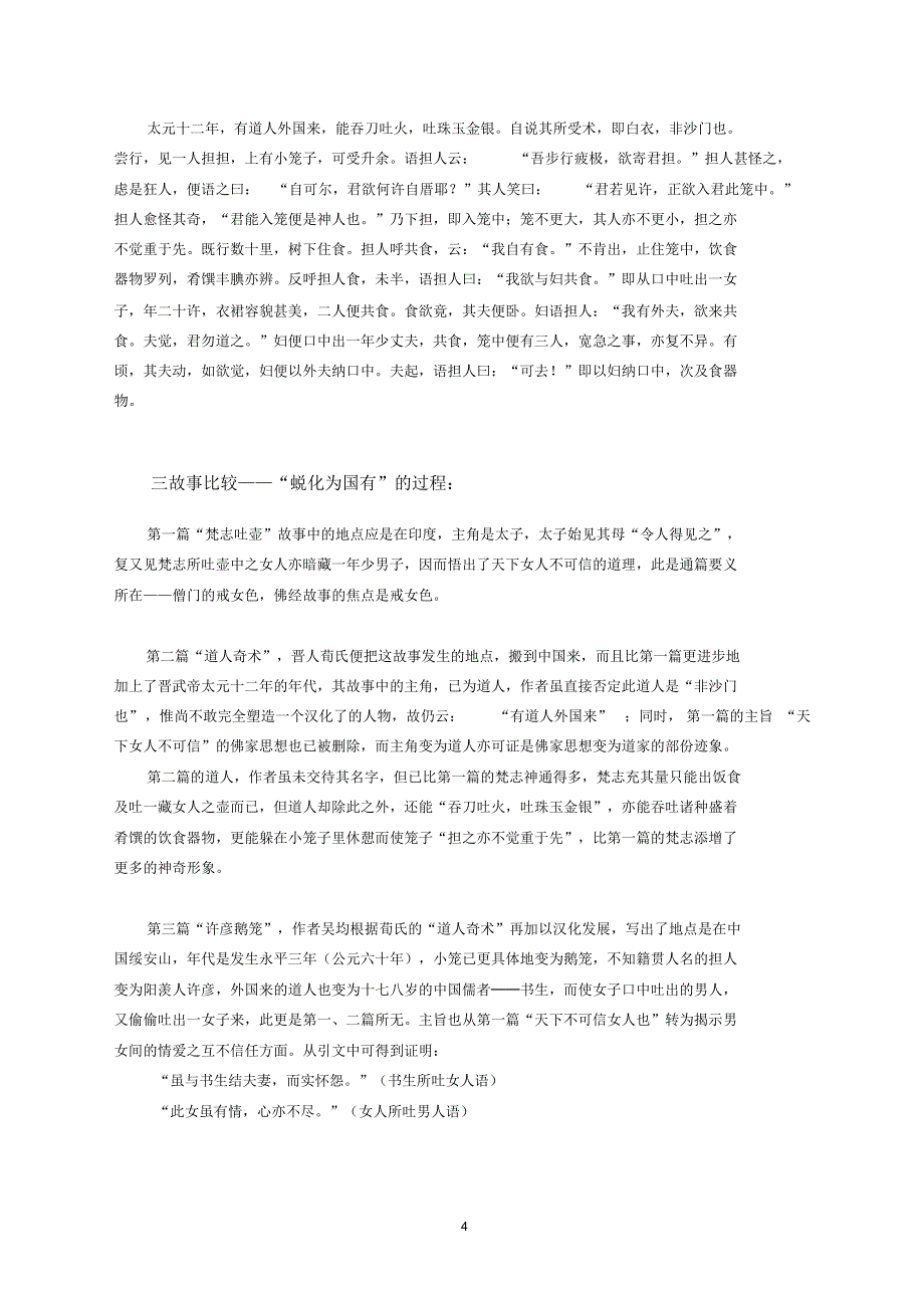 第四讲比较文学综合研究案例：鹅笼故事的渊源学及跨学科考察_第4页