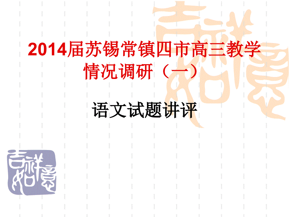 2014届苏锡常镇四市高三教学情况语文调研_第1页