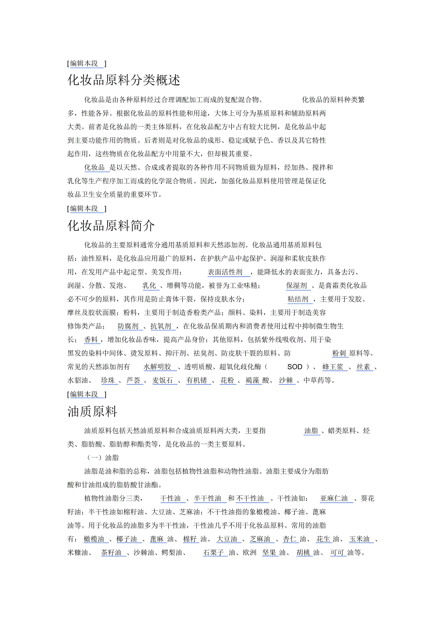 化妆品原料分类概述_第1页